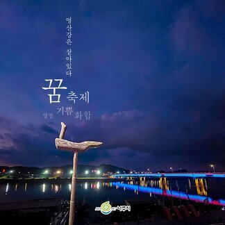 밤거리도, 영산강의 야경도