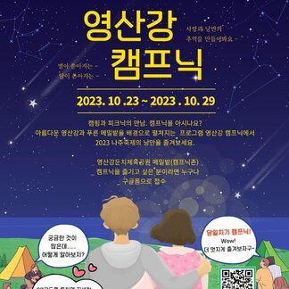 2023나주축제, 영산강은 살아있다 영산강 캠프닉 (사랑과 낭만의 추억을 만들어봐요~ 별이쏟아지는~ 달이쏟아지는~ 2023.10.23~2023.10.29 캠핑과 피크닉의 만남. 캠프닉을 아시나요? 아름다운 영산강과 푸른 메밀밭을 배경으로 펼쳐지는 프로그램 영산강 캠프닉에서 2023나주축제의 낭만을 즐겨보세요. -영산강둔치 체육공원 메밀밭(캠프닉존) -캠프닉을 즐기고 싶은 분이라면 누구나 -구글폼으로 접수 (궁금한것이 많은데 어떻게 알아보지? QR코드를 통하면 자세한 내용을 알수 있대. 궁금한 내용은 문의번호를 이용해보구. 010-7152-5060 당일치기 캠프닉 와우! 더멋지게 즐겨보자구~) 큐알코드(https://naver.me/FgSsNLCH)