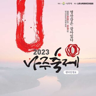 영산강은 살아있다 2023.10.20(금)~10.29(일) 영산강둔치체육공원 / 2023나주축제  행사일정표  [주최:나주시 / 주관:나주시축제추진위원회]