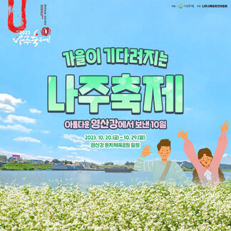 영산강은 살아있다 2023나주축제 주최 : 나주시, 주관 : 나주시축제추진위원회 / 가을이 기다려지는 나주축제 아름다운 영산강에서 보낸 10일 2023.10.20(금)~10.29(일) 영산강둔치체육공원 일원