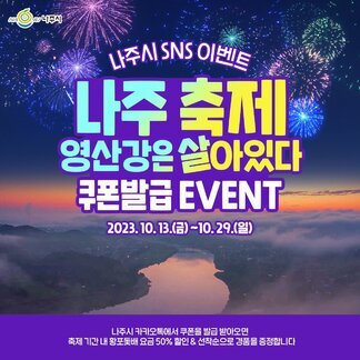 [나주시] 나주시 SNS이벤트 나주축제 영산강은 살아있다 쿠폰발급 EVENT 2023.10.13(금)~10.29(일) 나주시 카카오톡에서 쿠폰을 발급 받아오면 축제기간 내 황포돛배 요금 50% 할인&선착순으로 경품을 증정합니다