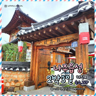 [인스타그램 WITHPLE_OFFICAL] 나주읍성 2박3일 체험&숙소.ZIP @나주생활관광 여행가자~!