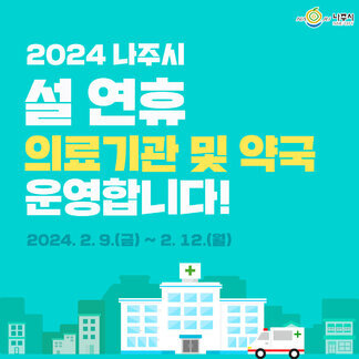 2024년 나주시 설 연휴 의료기관 및 약국 운영!