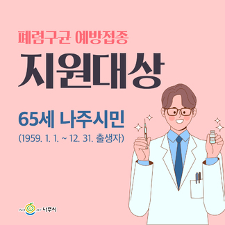 나주시 65세 어르신 폐렴구균 예방접종 안내
