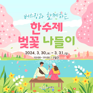 버스킹과 함께하는 한수제