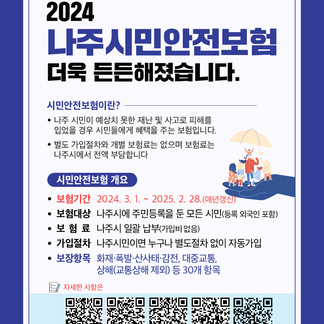 2024 나주시민안전보험 더욱 든든해졌습니다!