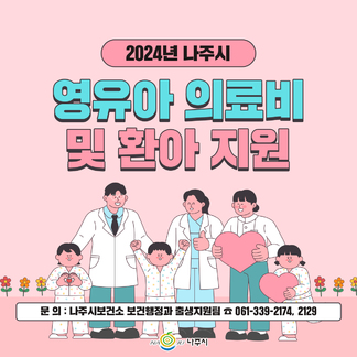 아이 키우며 살기 좋은 도시! 나주! 2024년 영유아 의료비 및 환아 지원 사업