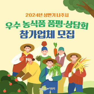 2024년 상반기 나주시 우수 농식품 품평·상담회 참가업체 모집