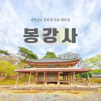 고즈넉하고 평화로운  이 곳 봉강사:) 