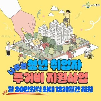 나주형 청년 취업자 주거비 지원사업 신청하세요!