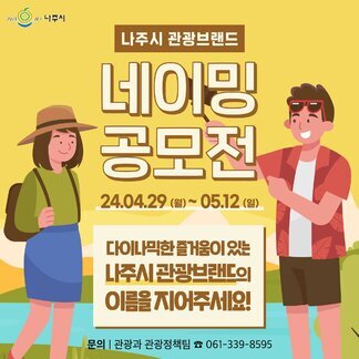 나주시 관광브랜드 네이밍 공모전