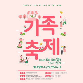 2024 나주시 가정의 달 기념