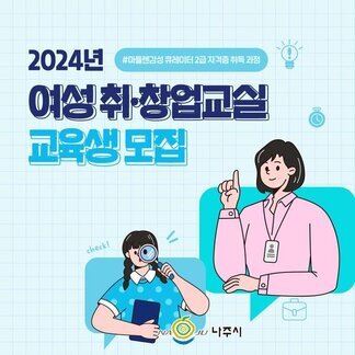 2024년 여성 취·창업교실 교육생을 모집합니다