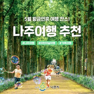 어린이날 여행~ 고민이라면! 나주여행 추천합니다:) 