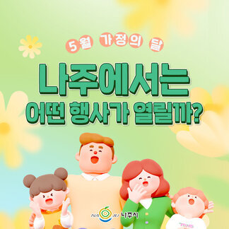 5월 가정의 달  나주에서는 어떤 행사가 열릴까요?