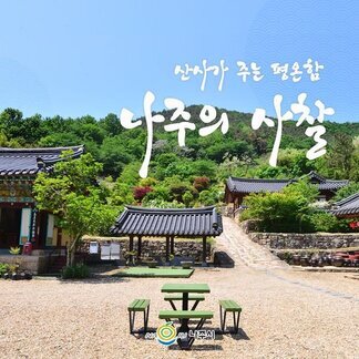 산사가 주는 평온함 나주의 사찰에서 느껴보세요:)