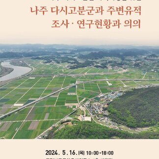 국제학술대회 안내 나주 다시고분군 사적지정을 위한 나주 다시고분군과 주변유적 조사 연구현황과 의의