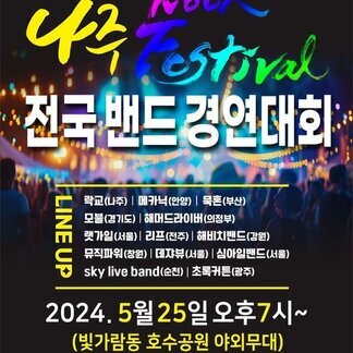 2024 나주 락페스티벌  전국 밴드 경연대회가 개최됩니다!