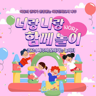 아동의 권리가 존중받는 아동친화도시 나주:)