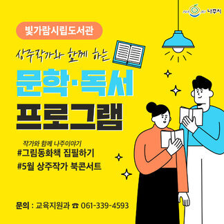 빛가람시립도서관 상주작가 문학·독서프로그램 참여자를 모집합니다!