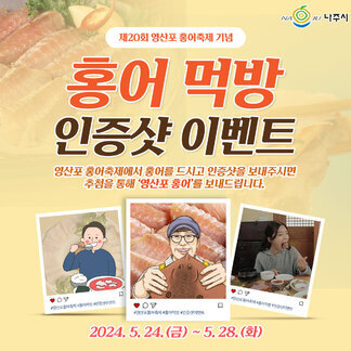 제20회 영산포 홍어축제 기념 이벤트