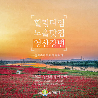 #나랑_영산강_보러_갈래?