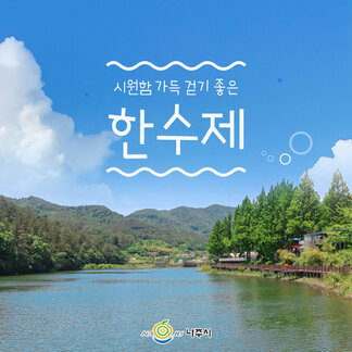 시원함 가득, 걷기 좋은 한수제 둘레길