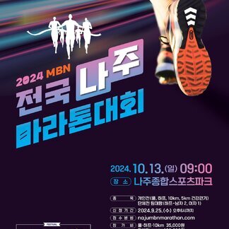 2024 MBN 전국 나주 마라톤대회 가을에는 꼭! 나주에서 달려보세요: