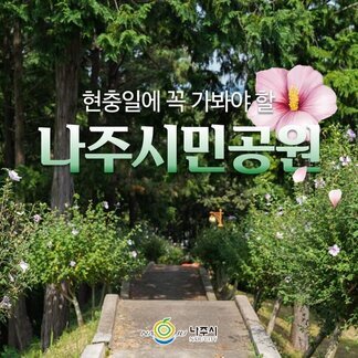 나주남산시민공원에서 의미있는 하루를 보내보세요