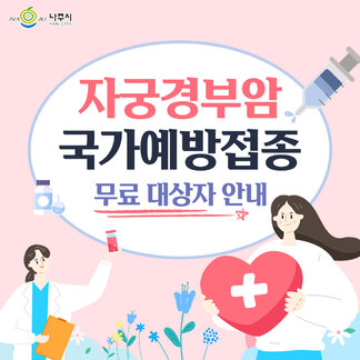 자궁경부암 국가예방접종 무료 대상자 안내