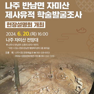 나주 반남면 자미산 제사유적 학술발굴조사 현장설명회 개최!