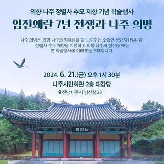 의향 나주 정렬사 추모 제향 기념 학술행사