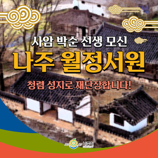 사암 박순 선생 모신 나주 월정서원이 청렴 성지로 재단장합니다!