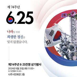 올해는 6.25 전쟁 74주년이 되는 해입니다.