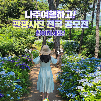 나주여행하고! 관광사진 전국 공모전도 참여하고!