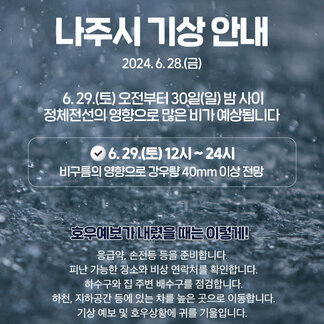 6. 29.(토) 오전부터 30일(일) 밤 사이정체전선의 영향으로 많은 비가 예상됩니다.