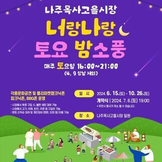 너랑 나랑 토요 밤소풍:) 나주목사고을시장에서 열립니다!