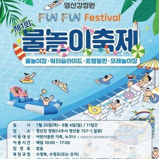 영산강정원 festival 제1회 물놀이 축제