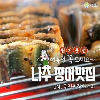 여름철 꼭 드세요~ 나주 구진포 장어거리에서 원기충전! 