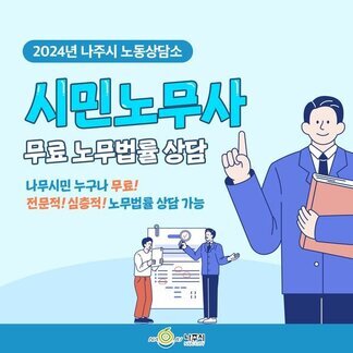 어려운 노무 법률문제! 이젠 나주 시민노무사 무료 상담 이용하세요