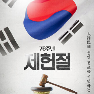 제76주년 제헌절 헌법 제정을 기념하는 날 