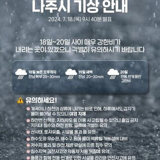 나주시 기상 안내 2024. 7. 18.(목) 9시 40분 발표