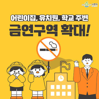 어린이집, 유치원, 학교 주변  금연구역이 확대됩니다!