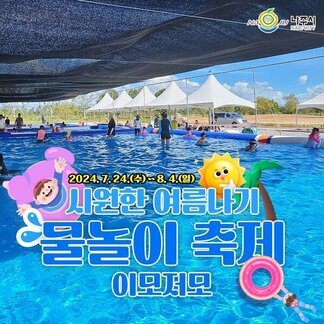 지금 나주는,  제1회 물놀이 축제가 한창