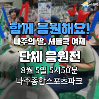 나주의 딸, 셔틀콜 여제 안세영 선수의 금빛 스메싱을 응원합니다!