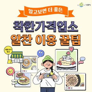 알고보면 더 좋은 착한가격업소 알찬 이용 꿀팁!