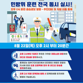 민방위 훈련 전국 동시 실시 