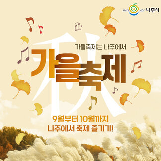 9월, 10월에는 나주와 함께 더 풍성하고, 더 즐겁게 즐겨요~