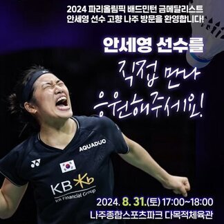 안세영 선수가 고향 나주 방문을 합니다:) 여러분~ 직접 만나 응원해주세요!