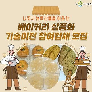 나주시 농특산물을 이용한 베이커리 상품화 기술이전 참여업체 모집합니다!